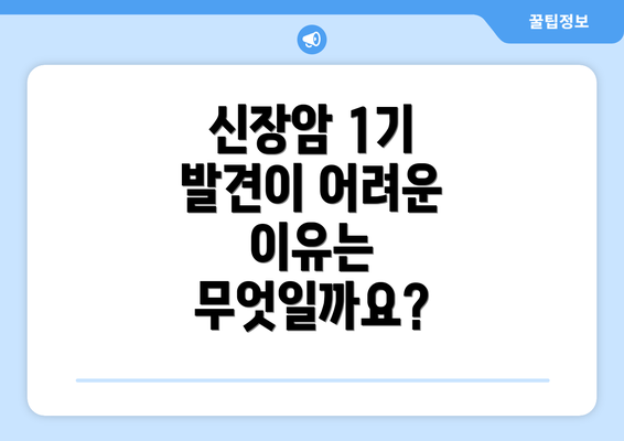신장암 1기 발견이 어려운 이유는 무엇일까요?