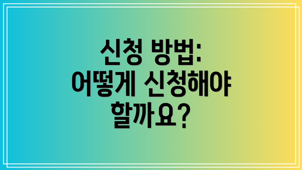 신청 방법: 어떻게 신청해야 할까요?