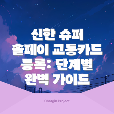 신한 슈퍼 솔페이 교통카드 등록: 단계별 완벽 가이드