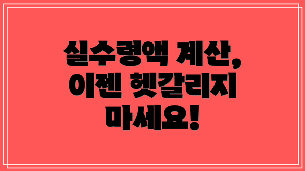 실수령액 계산, 이젠 헷갈리지 마세요!
