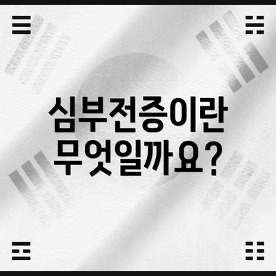 심부전증이란 무엇일까요?