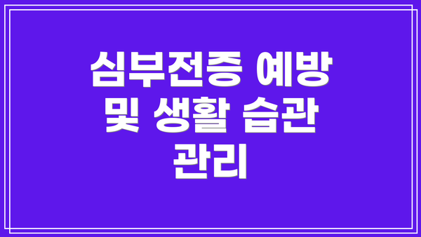 심부전증 예방 및 생활 습관 관리