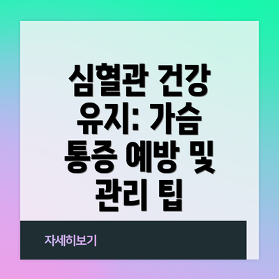 심혈관 건강 유지: 가슴 통증 예방 및 관리 팁