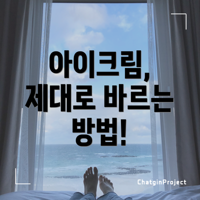 아이크림, 제대로 바르는 방법!