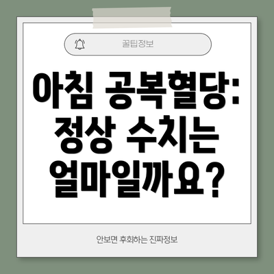 아침 공복혈당: 정상 수치는 얼마일까요?