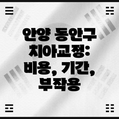 안양 동안구 치아교정: 비용, 기간, 부작용