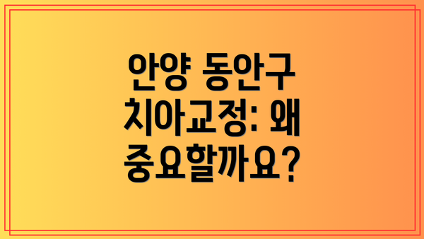 안양 동안구 치아교정: 왜 중요할까요?