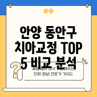 안양 동안구 치아교정 TOP 5 비교 분석