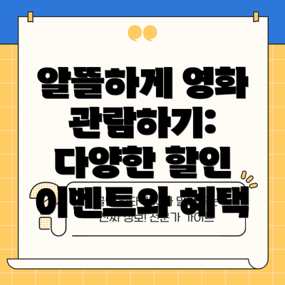 알뜰하게 영화 관람하기: 다양한 할인 이벤트와 혜택