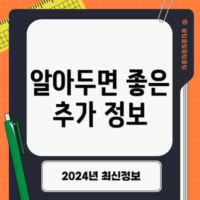 알아두면 좋은 추가 정보