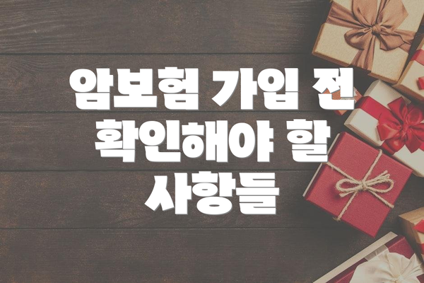 암보험 가입 전 확인해야 할 사항들