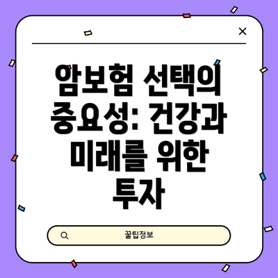 암보험 선택의 중요성: 건강과 미래를 위한 투자