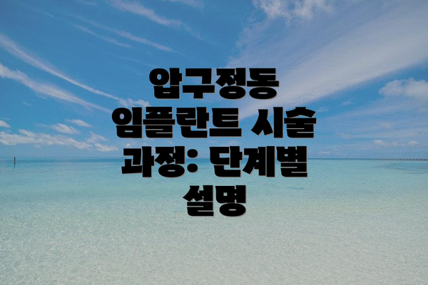 압구정동 임플란트 시술 과정: 단계별 설명