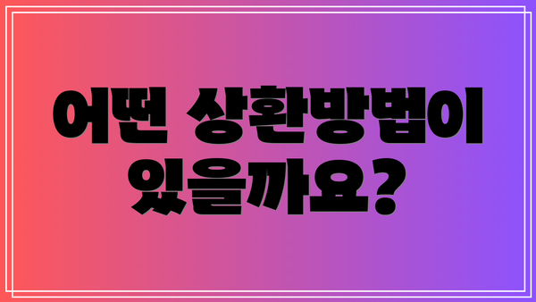 어떤 상환방법이 있을까요?