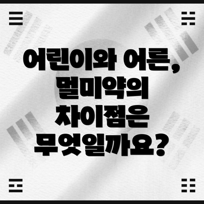 어린이와 어른, 멀미약의 차이점은 무엇일까요?