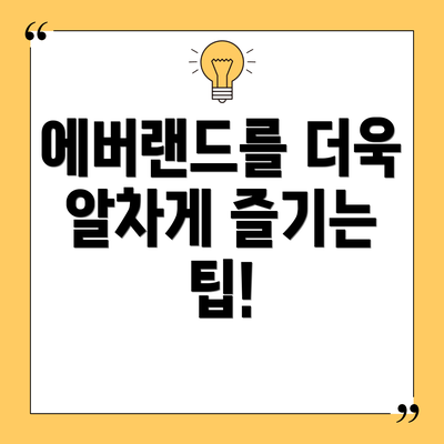 에버랜드를 더욱 알차게 즐기는 팁!