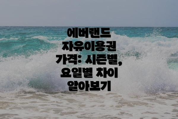 에버랜드 자유이용권 가격: 시즌별, 요일별 차이 알아보기