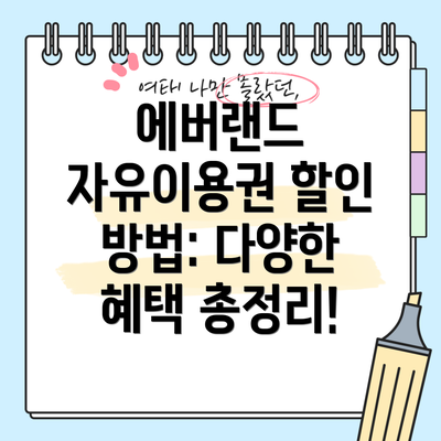 에버랜드 자유이용권 할인 방법: 다양한 혜택 총정리!