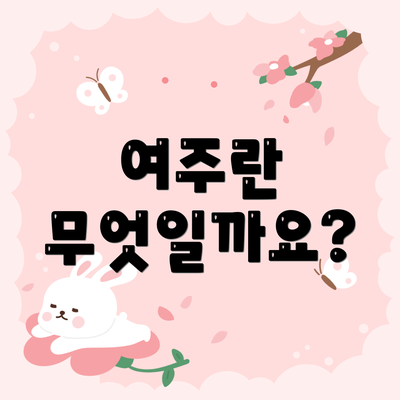 여주란 무엇일까요?