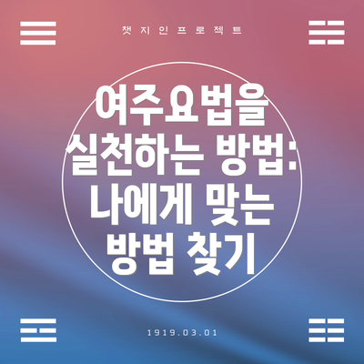 여주요법을 실천하는 방법: 나에게 맞는 방법 찾기