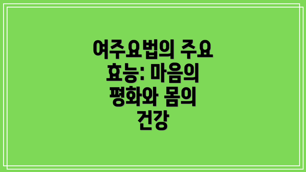 여주요법의 주요 효능: 마음의 평화와 몸의 건강