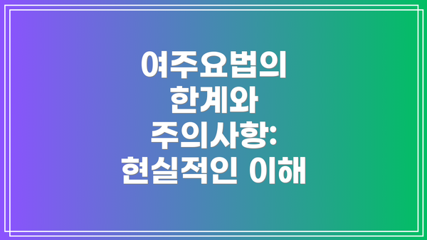 여주요법의 한계와 주의사항: 현실적인 이해