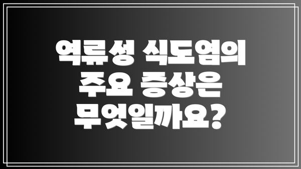 역류성 식도염의 주요 증상은 무엇일까요?