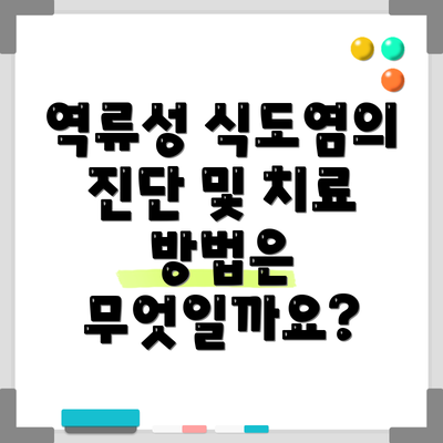 역류성 식도염의 진단 및 치료 방법은 무엇일까요?