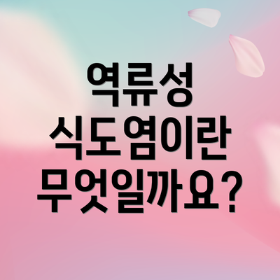 역류성 식도염이란 무엇일까요?