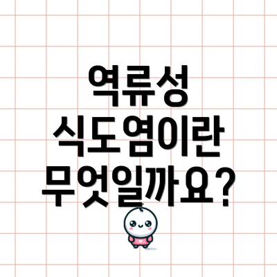 역류성 식도염이란 무엇일까요?