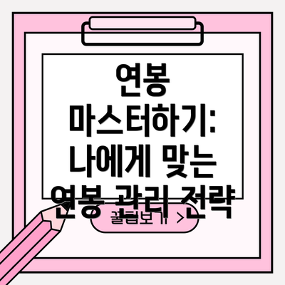 연봉 마스터하기: 나에게 맞는 연봉 관리 전략