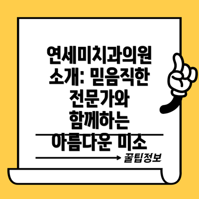 연세미치과의원 소개: 믿음직한 전문가와 함께하는 아름다운 미소