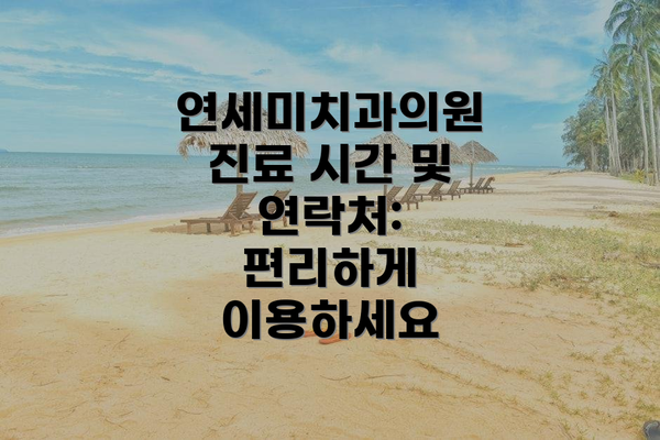 연세미치과의원 진료 시간 및 연락처: 편리하게 이용하세요