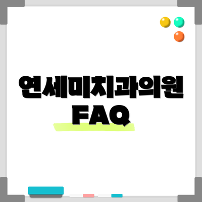 연세미치과의원 FAQ