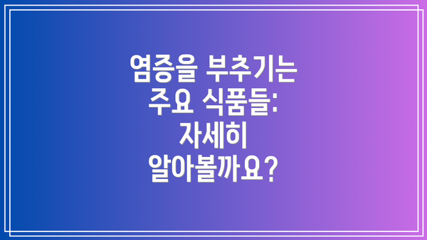 염증을 부추기는 주요 식품들:  자세히 알아볼까요?