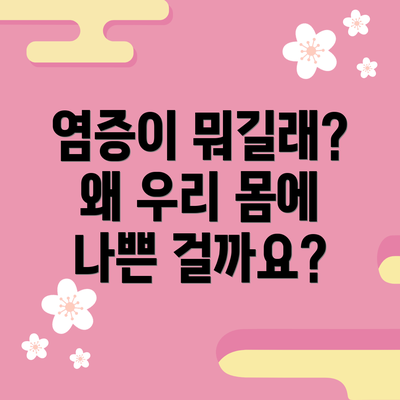 염증이 뭐길래?  왜 우리 몸에 나쁜 걸까요?