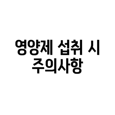 영양제 섭취 시 주의사항