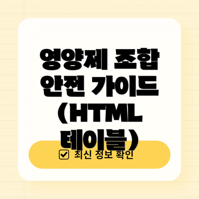 영양제 조합 안전 가이드 (HTML 테이블)