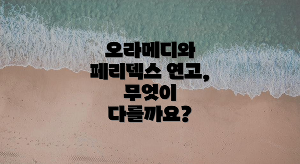 오라메디와 페리덱스 연고, 무엇이 다를까요?