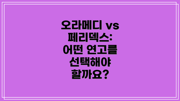 오라메디 vs 페리덱스:  어떤 연고를 선택해야 할까요?