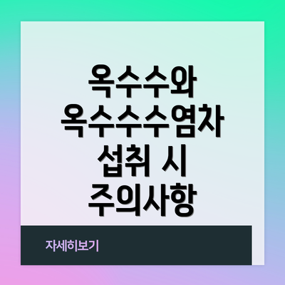 옥수수와 옥수수수염차 섭취 시 주의사항
