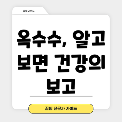 옥수수, 알고 보면 건강의 보고