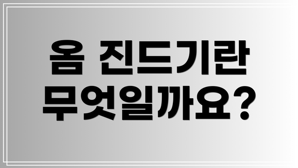 옴 진드기란 무엇일까요?