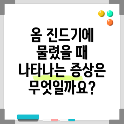 옴 진드기에 물렸을 때 나타나는 증상은 무엇일까요?