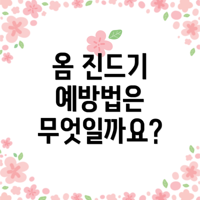 옴 진드기 예방법은 무엇일까요?