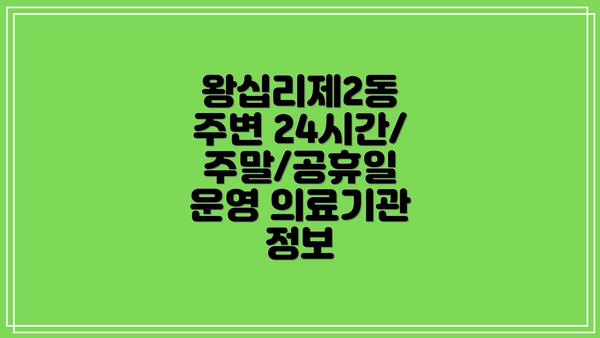 왕십리제2동 주변 24시간/주말/공휴일 운영 의료기관 정보