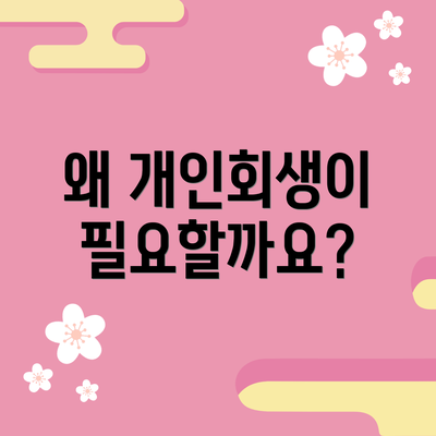 왜 개인회생이 필요할까요?