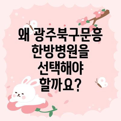 왜 광주북구문흥한방병원을 선택해야 할까요?