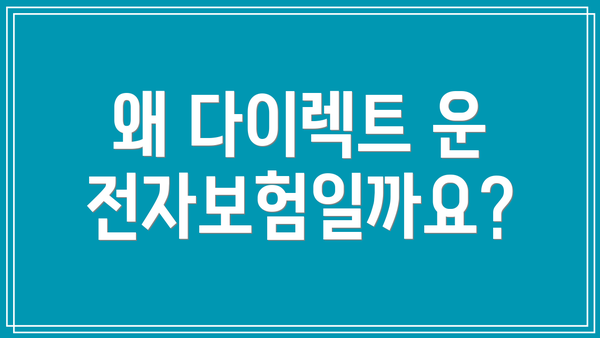 왜 다이렉트 운전자보험일까요?