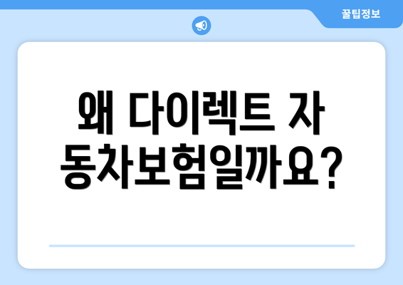 왜 다이렉트 자동차보험일까요?